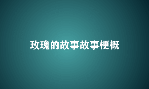 玫瑰的故事故事梗概
