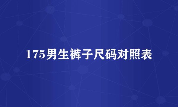 175男生裤子尺码对照表
