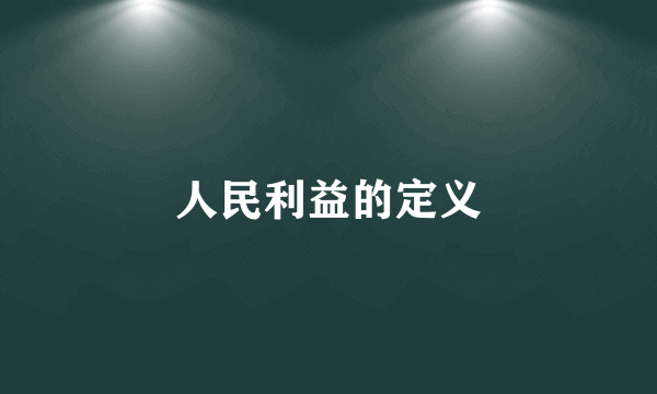 人民利益的定义