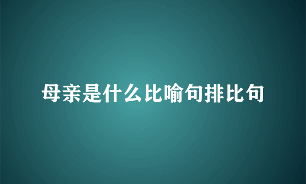 母亲是什么比喻句排比句