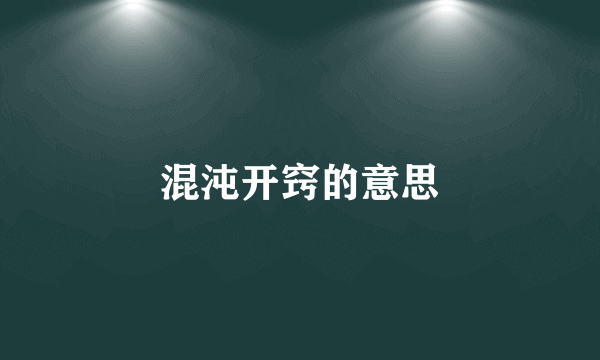 混沌开窍的意思