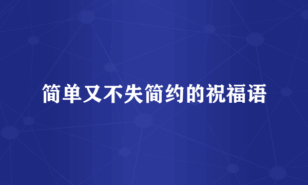 简单又不失简约的祝福语
