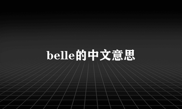 belle的中文意思