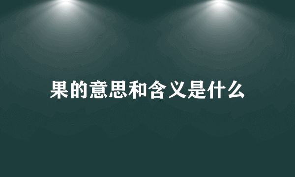 果的意思和含义是什么