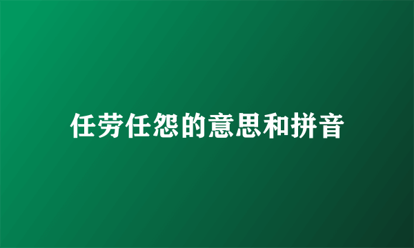任劳任怨的意思和拼音