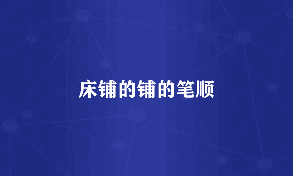 床铺的铺的笔顺