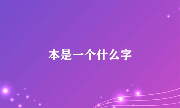 本是一个什么字