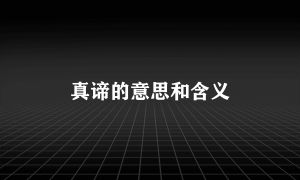 真谛的意思和含义