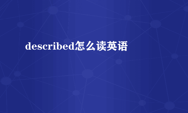 described怎么读英语