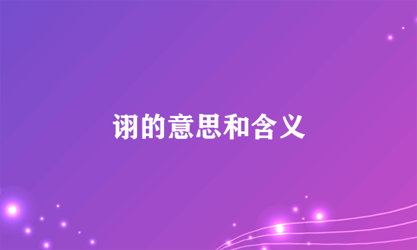 诩的意思和含义