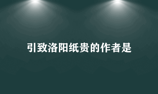 引致洛阳纸贵的作者是