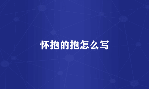 怀抱的抱怎么写