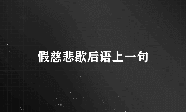 假慈悲歇后语上一句