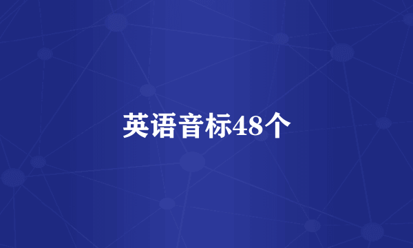 英语音标48个