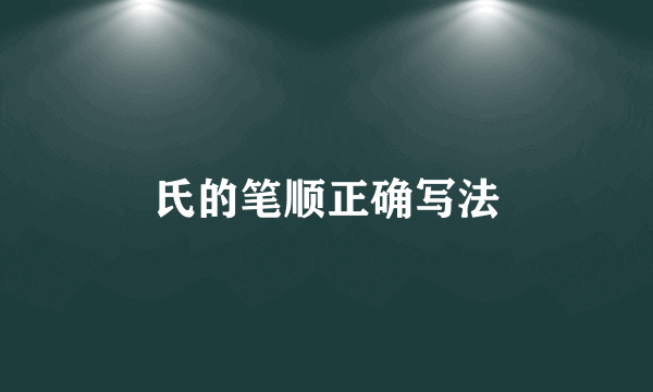 氏的笔顺正确写法