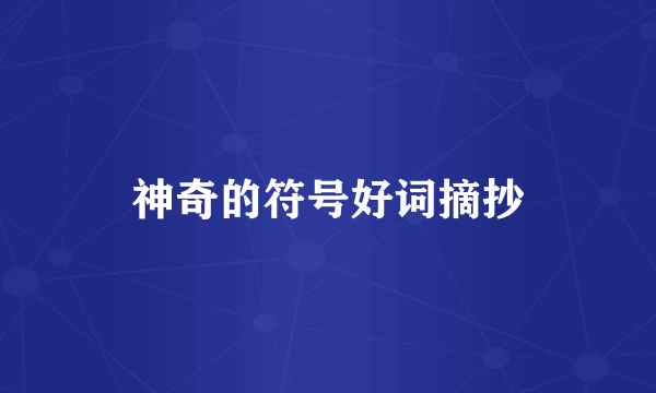 神奇的符号好词摘抄