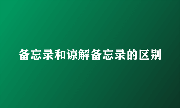 备忘录和谅解备忘录的区别