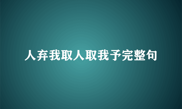 人弃我取人取我予完整句