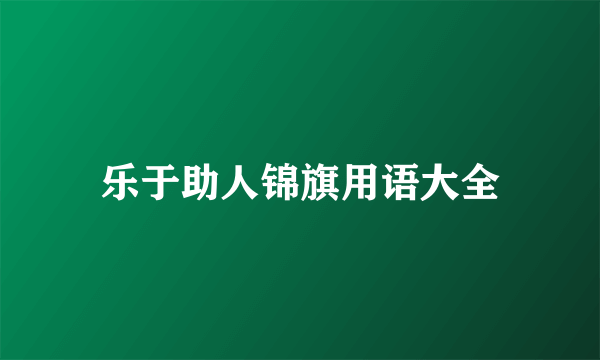乐于助人锦旗用语大全