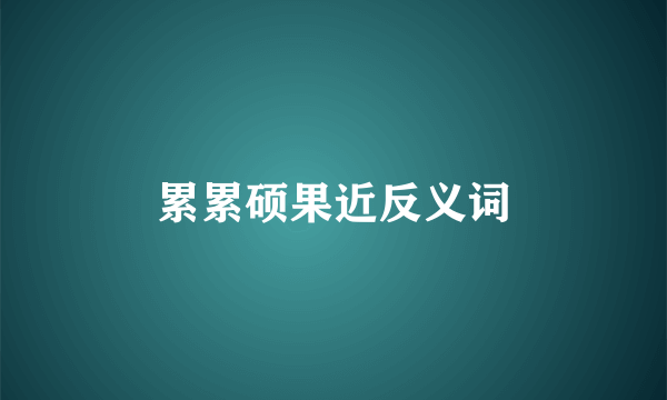 累累硕果近反义词