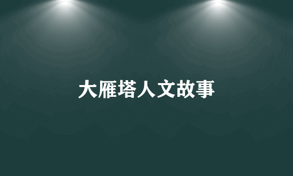 大雁塔人文故事