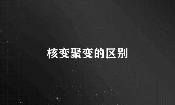 核变聚变的区别