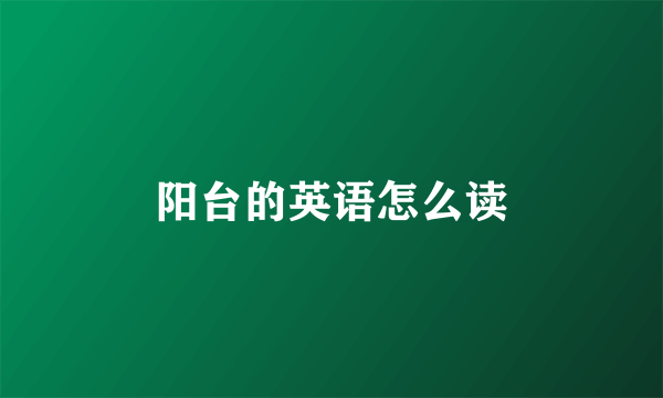 阳台的英语怎么读