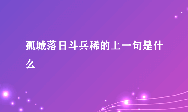 孤城落日斗兵稀的上一句是什么