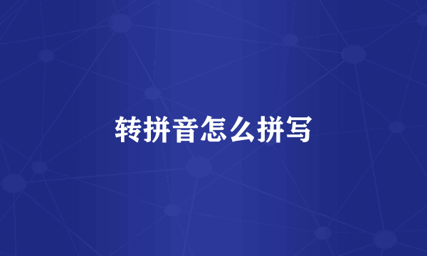 转拼音怎么拼写