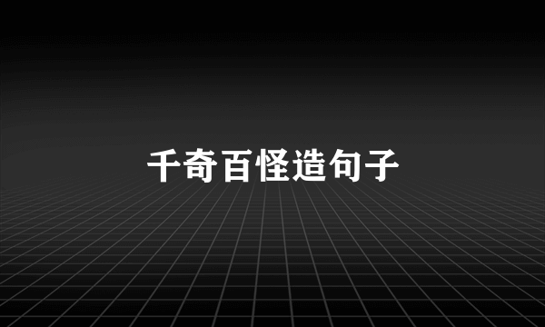 千奇百怪造句子