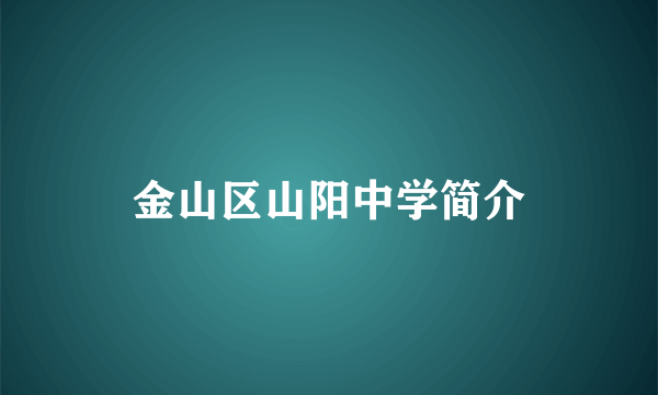 金山区山阳中学简介
