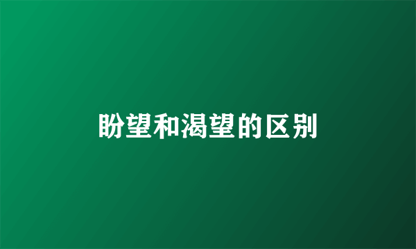 盼望和渴望的区别