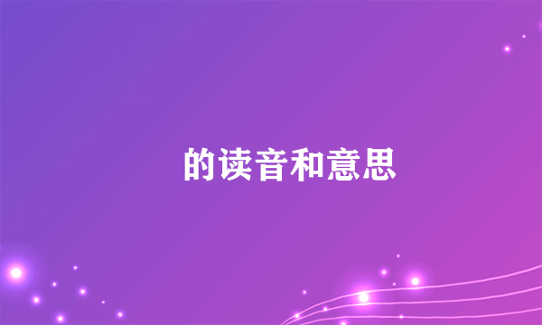瞾的读音和意思