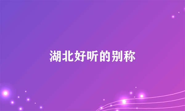 湖北好听的别称