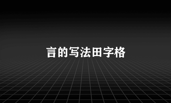 言的写法田字格
