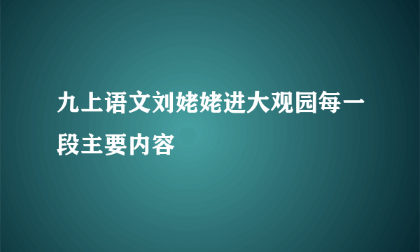 九上语文刘姥姥进大观园每一段主要内容