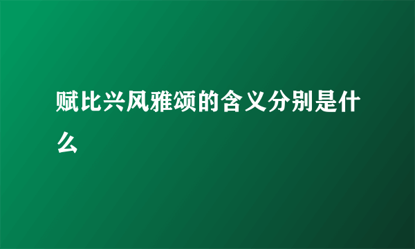 赋比兴风雅颂的含义分别是什么