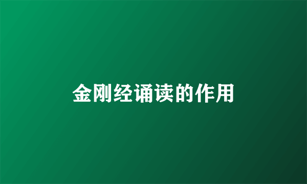 金刚经诵读的作用