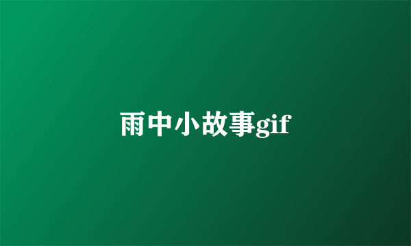 雨中小故事gif
