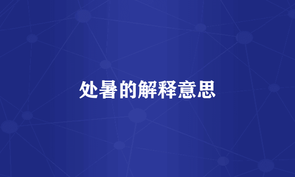 处暑的解释意思