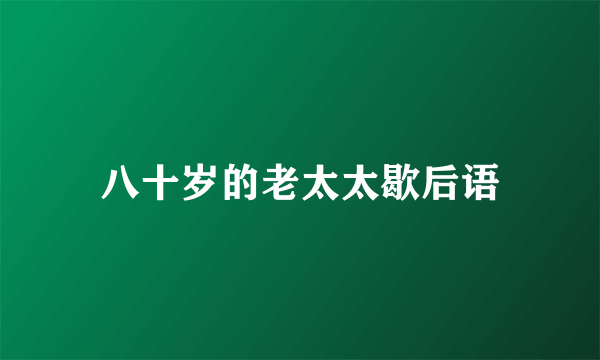 八十岁的老太太歇后语