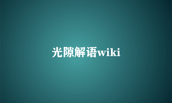 光隙解语wiki