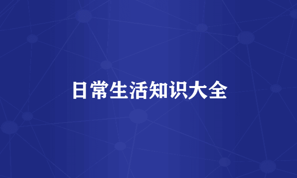 日常生活知识大全
