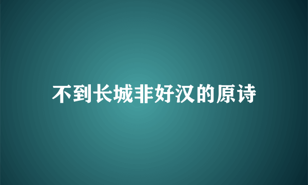 不到长城非好汉的原诗