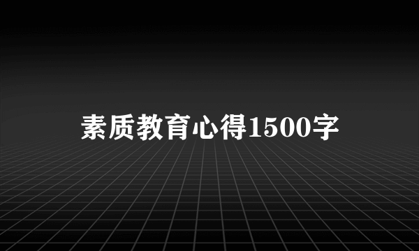 素质教育心得1500字