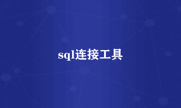 sql连接工具