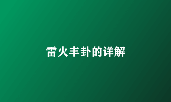雷火丰卦的详解
