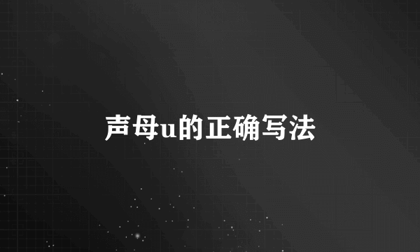 声母u的正确写法