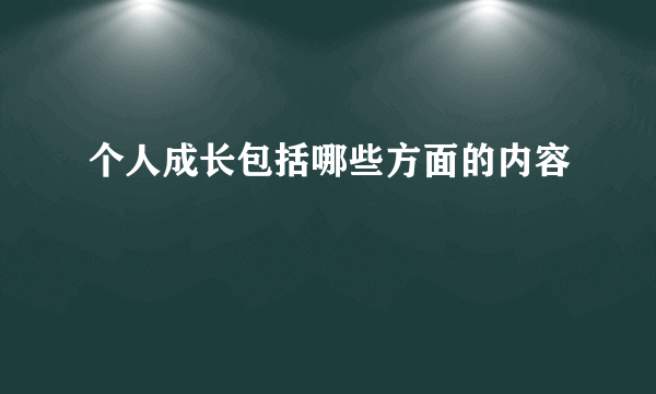 个人成长包括哪些方面的内容