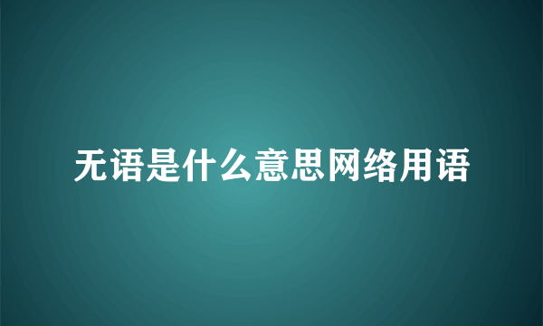 无语是什么意思网络用语